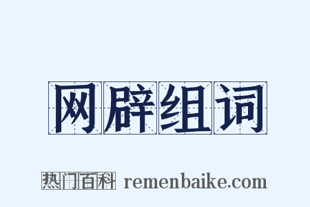 网辟组词是什么意思的图片